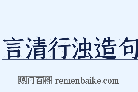 言清行浊造句是什么意思的图片